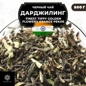 Индийский Черный крупнолистовой чай Дарджилинг Finest Tippy Golden Flowery Orange Pekoe (FTGFOP) Полезный чай / HEALTHY TEA, 800 гр