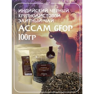 Индийский черный крупнолистовой чай с типсами Ассам GFOP, 100 гр.