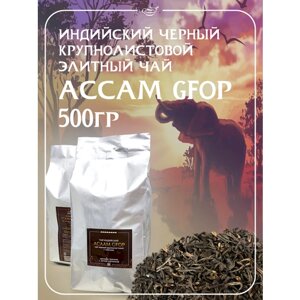 Индийский черный крупнолистовой чай с типсами Ассам GFOP, 500 гр.