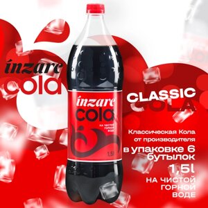 Inzare Cola напиток безалкогольный сильногазированный «Kола»6 шт.) 1,5 л