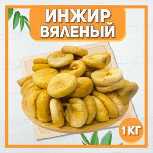 Инжир Cушеный 1000 гр , 1 кг / Натуральный отборный инжир / Сухофрукты без сахара