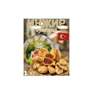 Инжир сушеный Турция, вяленый, 1000 г