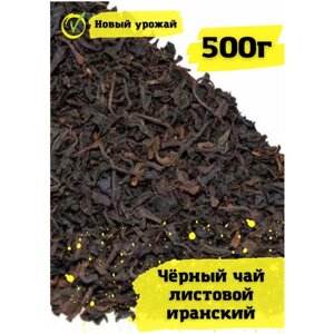 Иранский Черный чай крупнолистовой рассыпной/заварной 500г