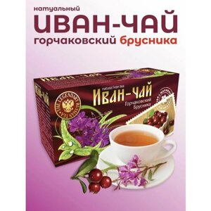 Иван-чай ферментированный "Горчаковский" брусника (20 шт х 1,5гр)