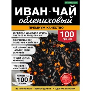 Иван-чай листовой с облепихой 100 грамм