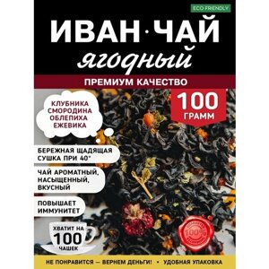 Иван-чай листовой Ягодный 100 грамм
