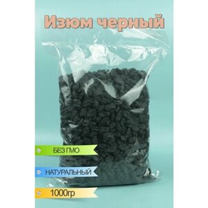 Изюм черный 1 кг , термо крупный , Узбекский