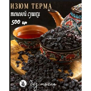 Изюм чёрный крупный "Гибрид" без косточки Узбекистан 500 гр