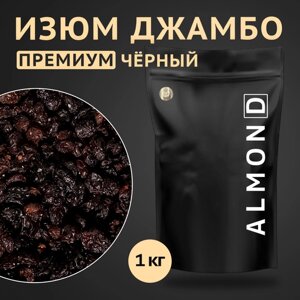 Изюм Джамбо чёрный, Almon. D, 1000 гр