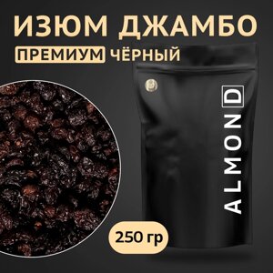 Изюм Джамбо чёрный, Almon. D, 250 гр