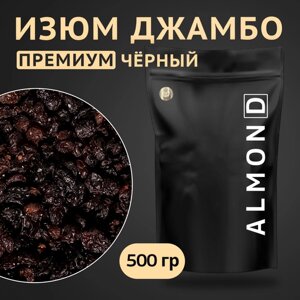 Изюм Джамбо чёрный, Almon. D, 500 гр