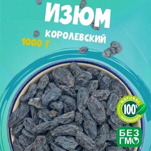 Изюм королевский гибрид 1000 грамм, свежий урожай "WALNUTS" отборный и вкусный изюм
