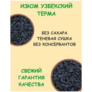 Изюм терма Узбекистан черный натуральный без сахара 1 кг / 1000 г