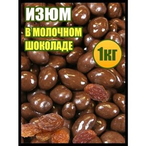 Изюм в в шоколаде сухофрукты, конфеты сладости, 1 кг