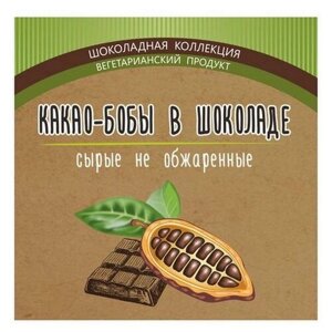 Какао бобы, Дары Памира, в горьком шоколаде, 100 г