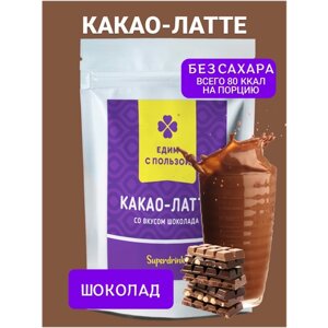 Какао-Латте, со вкусом шоколада, без сахара, 150 грамм