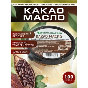 Какао масло , нерафинированное , 100 гр