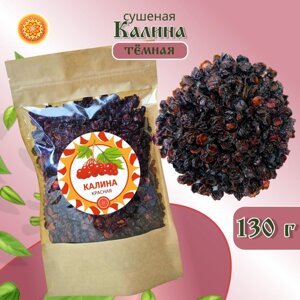 Калина красная 130 гр. Алтайская "Тёмная" ягода сушеная