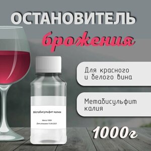 Калий метабисульфит (Остановитель брожения для вина) 1 кг.
