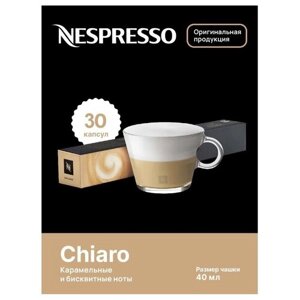 Капсулы для кофемашин Nespresso Original "Nespresso CHIARO"10 капсул), 3 упаковки