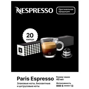 Капсулы для кофемашин Nespresso Original "Nespresso PARIS ESPRESSO"10 капсул), 2 упаковки