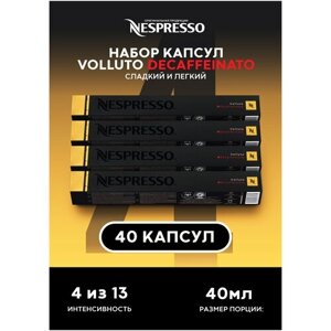 Капсулы для кофемашин Nespresso Original "Nespresso VOLLUTO DECAFFEINATO" 4 упаковки по 10 шт
