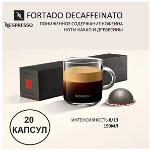 Капсулы для кофемашин Nespresso Vertuo "Nespresso FORTADO DECAFFEINATO"10 капсул), 2 упаковки