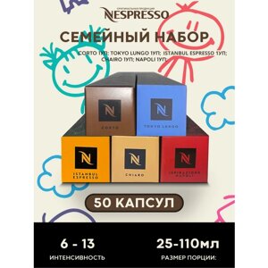 Капсулы для кофемашины неспрессо набор Семейный 50 шт