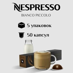 Капсулы для кофемашины Nespresso Vertuo BIANCO PICCOLO 50 штук