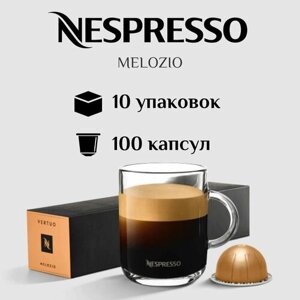Капсулы для кофемашины Nespresso Vertuo MELOZIO 100 штук