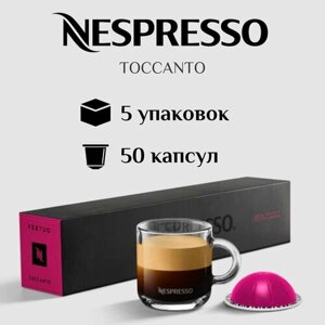 Капсулы для кофемашины Nespresso Vertuo TOCCANTO 50 штук