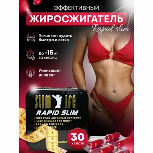 Капсулы для похудения Slim Life Rapid slim