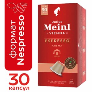 Капсулы Julius Meinl Espresso Crema (Эспрессо Крема), 30 шт