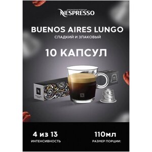 Капсулы Nespresso Bueno Aires Lungo для кофемашины 10 штук