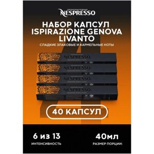 Капсулы Nespresso для кофемашины Genova Livanto оригинал набор 40 штук