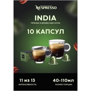 Капсулы Nespresso для кофемашины India оригинал 10 штук