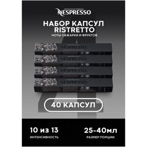 Капсулы Nespresso для кофемашины Ristretto оригинал набор 40 штук