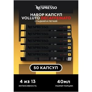 Капсулы Nespresso для кофемашины Volluto Decaffeinato (без кофеина) 5 уп по 10 шт