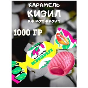 Карамель кизил, 1000 гр
