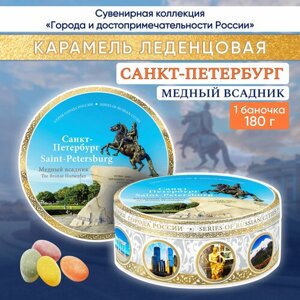 Карамель леденцовая DARLIN'DAY сувенирная Ст. Петербург - Медный всадник ж/б 180г