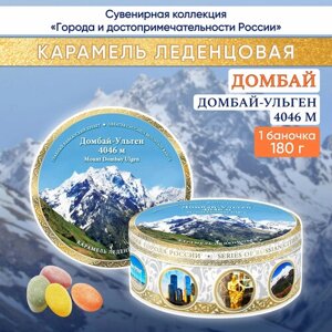 Карамель леденцовая сувенирная Домбай - Коллаж 1, ж/б 180г