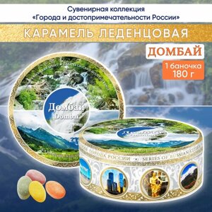 Карамель леденцовая сувенирная Домбай - Коллаж 11, ж/б 180г