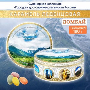 Карамель леденцовая сувенирная Домбай - Коллаж 6, ж/б 180г