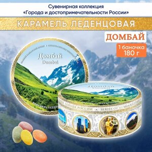 Карамель леденцовая сувенирная Домбай - Коллаж 7, ж/б 180г