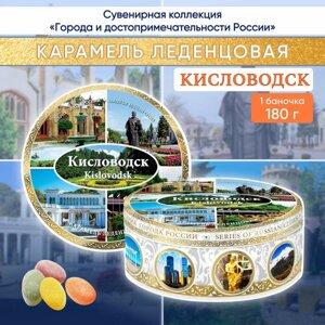 Карамель леденцовая сувенирная Кисловодск - Коллаж 1, ж/б 180г