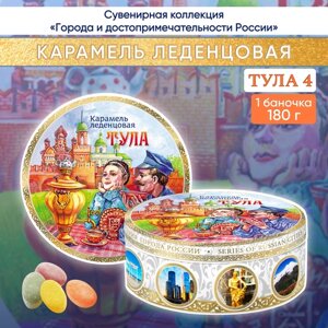 Карамель леденцовая сувенирная Тула - 4, ж/б 180г