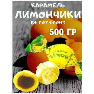 Карамель лимончики, 500 гр