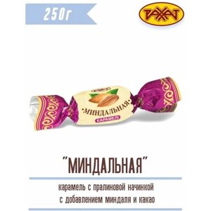 Карамель Ореховая миндальная 250 г с орехом