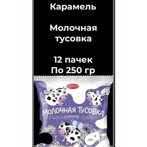 Карамель с начинкой "Молочная Тусовка" 250гр. 12уп.