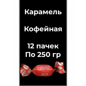 Карамель с начинкой со вкусом кофе "Кофейное счастье" 250гр. 12уп.